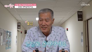 지팡이 없이는 일어설 수 없었던💧 이봉걸의 놀라운 변화🌼 TV CHOSUN 250101 방송 | [엄마의 봄날] 485회 | TV조선