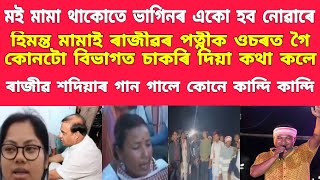 কান্দোনত ভাগি পৰিছে ৰাজীৱৰ লগত বাদ্যযন্ত্ৰ বজোৱা বন্ধুসকল / হিমন্তই কত চাকৰি দিলে ৰাজীৱৰ পত্নীক/ndtv