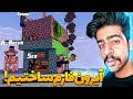 بالاخره فارم آهن ساختیم ! 😂🔥 | Minecraft: OneBlock