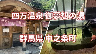 【共同湯 公衆浴場】群馬県 中之条町 四万温泉　御夢想の湯