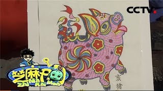 《芝麻开门》挑战大现场：武强年画博物馆体验木版年画印刷 20190209 | CCTV少儿