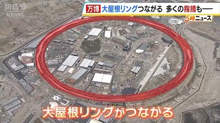 【万博】「建設費の増加」「建設資材の搬入に制約が多い」など批判の声もある中…シンボルの「大屋根リング」１つにつながる（2024年8月21日）