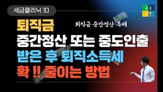 퇴직금 중간정산 받은 후 퇴직소득세를 줄이는 방법 (퇴직금중간정산특례)