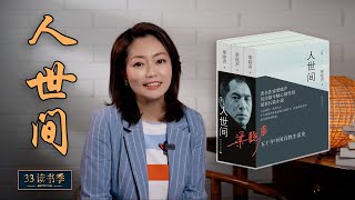 《人世间》记录中国百姓50年 尽在“人世间”【世界读书日】【好书推荐】| 33读书季