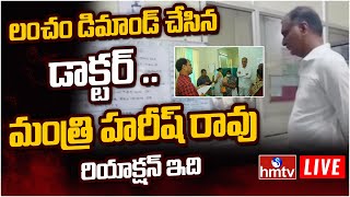 లంచం డిమాండ్ చేసిన డాక్టర్.. హరీష్ రావు రియాక్షన్ ఇది | Minister Harish Rao Sudden Visit | hmtv Live