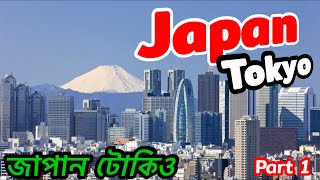 Japan Tokyo॥জাপান টোকিও॥ পৃথিবীর বৃহত্তম বিলাসবহুল দেশ॥ Tokyo Working Street॥part 1