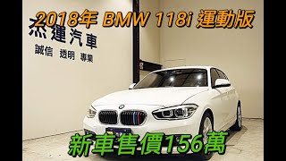 新車價156萬 2018年bmw 118i運動版 現在特惠價只要89.9萬 車輛詳細介紹 上傳日期20220614