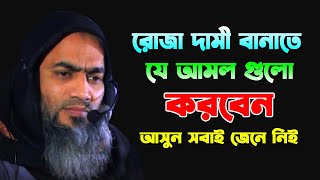 রোজা  দামী বানাতে যে আমল গুলো করবেন || BANGLA WAZ 2025 NEW BY MUFTI MUSTAKUNNABI KASEMI