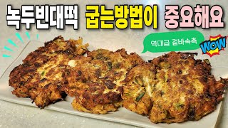 역대급 겉바속촉 녹두빈대떡! 진작 이렇게 해볼걸~광장시장보다 훨씬 맛있다며 깜짝 놀랍니다! /#빈대떡 #녹두전 #녹두빈대떡 #설명절 #명절음식