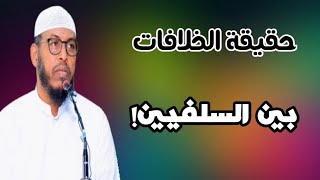 حقيقة الخلافات بين السلفيين! (مقطع نادر) ¦ الشيخ الدكتور عبدالله البربراوي