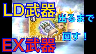 【DFFOO】オペラオムニア  ガチャ速報　ガウ　LD武器