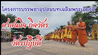 พระภิกษุ 97 รูป บรรพชาอุปสมบทเฉลิมพระเกียรติพระบาทสมเด็จพระเจ้าอยู่หัว 14 ก.ค.- 3 ส.ค. 2567