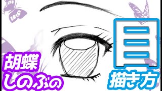 胡蝶しのぶの目の描き方！簡単ゆっくり解説【鬼滅の刃】