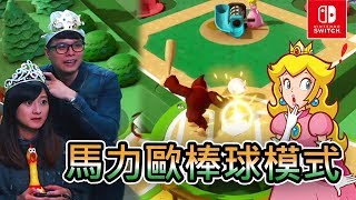 Switch多人遊戲【瑪莉歐派對】玩具棒球模式⚾ | 4人玩 NS運動動作遊戲