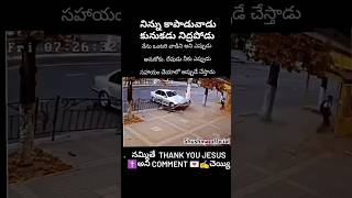 కాపాడే దేవుడు #teluguchristian #shortvideo