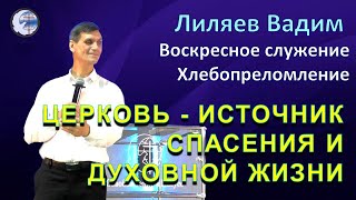 04.08.2024 Воскресное служение. Лиляев В.Г. Церковь-источник спасения и духовной жизни