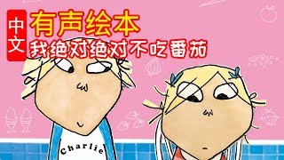 I Will Not Ever Never Eat a Tomato! Charlie and Lola Chinese Version Audiobook Picture Puffin Books