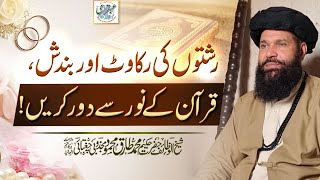 Rishton Ki Rukawat Aur Bandish Quran Ke Noor Se Door Karain