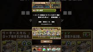 [パズドラ]（自身無課金編成）ストーリー登場紀念！オーディンたまドラ 降臨！集めるたまぁ！ 超地獄級