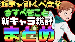 【グラクロ】ガチャ引くべき？今すべきことや新キャラ装備、総評解説！無課金、微課金さん必見！【七つの大罪グランドクロス】