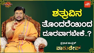 ನಿಮ್ಮ ಮನೆಯಲ್ಲಿ ಈ ವಿಧಾನ ಮಾಡಿ, ಪರಿಹಾರ‌ ಕಂಡುಕೊಳ್ಳಿ | Should we be free from the trouble of the enemy?