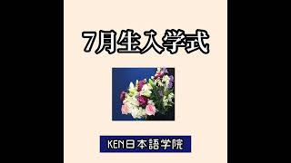 KEN日本語学院『7月生入学式』#日本#日本語#留学生#入学式