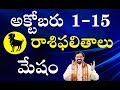 Rasi Phalalu - Mesha Rasi October 1-15  | Aries Horoscope 2018 | మేషరాశి ఫలాలు