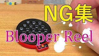 DIY Miniature Electric Takoyaki Pan | Blooper Reel ミニチュアたこ焼き器作りNG集