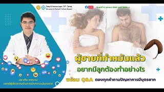 LIVE : ผู้ชายที่ทำหมันแล้ว อยากมีลูกต้องทำอย่างไร? || DHC IVF Center