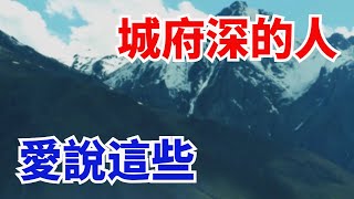 城府深的女人，都愛說這幾句話，就要警惕了【一方一淨土】#俗語#爲人處世#國學#傳統文化