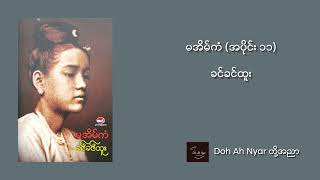 မအိမ်ကံ အပိုင်း (၁၁) - ခင်ခင်ထူး