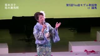 坂本洋子ステージ「枯木灘残照」【第5回You遊モデル歌謡祭in練馬】