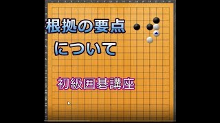 わかりやすい初級囲碁講座根拠の要点の解説です。