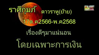 ราศีกุมภ์ ดาวราหูย้าย 17ต.ค66-พ.ค68 เรื่องดีๆมาแน่นอน!!โดยเฉพาะการเงิน