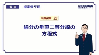 【高校　数学Ⅲ】　複素数平面２５　垂直二等分線　（21分）