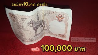 10 บาท ทรงม้า | ธนบัตร10บาทแบบ12