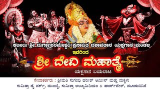 || SHREE DEVI MAHATHME YAKSHAGANA || ಶ್ರೀ ದೇವಿ ಮಹಾತ್ಮೆಯಕ್ಷಗಾನ ಬಯಲಾಟ - ಕಟೀಲು  ಮೇಳ ||