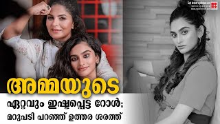 അമ്മയുടെ ഏറ്റവും ഇഷ്ടപ്പെട്ട റോള്‍; മറുപടി പറഞ്ഞ് ഉത്തര ശരത്ത് | Uthara Sarath | Asha Sharath