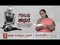 gandhi kathana ಹೆಜ್ಜೆ 2 ಅಧ್ಯಾಯ 73 part 3 i ಅಪ್ರಾತಿನಿಧಿಕ ದುಂಡು ಮೇಜಿನ ಪರಿಷತ್ತು i d.s. nagabhushan