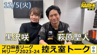 【控え室トーク】Mリーグ2023-24 12/5(火) チーム21日目