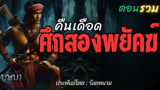 คืนเดือดศึกสองพยัคฆ์ ตอนรวมฟังยาวๆ  🎧📖 [บุษบาเล่าเรื่อง]