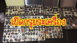 รวมพระที่สะสม/เปิดกรุพระเครื่อง/ส่องพระแท้กับ เปอร์ บ้านบึง