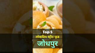 Top 5 Famous street food in Jodhpur #shorts #youtubeshorts #short #viralshorts #shortsvideo