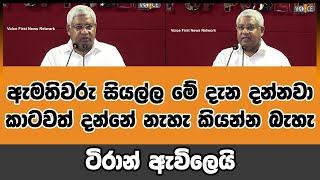 ඇමතිවරු සියල්ල මේ දැන දන්නවා කාටවත් දන්නේ නැහැ කියන්න බැහැ - ටිරාන් ඇවිලෙයි