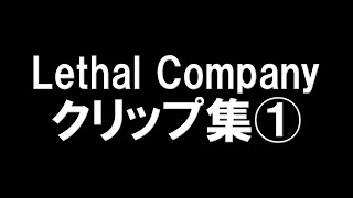 【Lethal Company】うちの配信であったおもしろクリップ集①【視聴者クリップ】