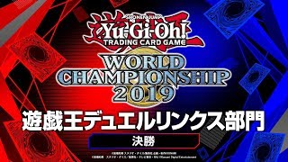 【Yu-Gi-Oh! World Championship2019】 遊戯王デュエルリンクス部門 決勝