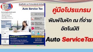 [คู่มือใช้งาน] | โปรแกรมภาษี หัก ณ ที่จ่าย  Auto Service Tax