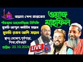 আজকের লাইভ 🔴Live_পীরজ্বাদা আসেমবিল্লাহ সিদ্দিকি মুফতি আব্দুল কাইউম মুফতি রজব আলি সাহেব