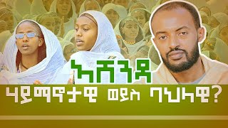 በዓል ኣሸንዳ: ሃይማኖታዊ ዶ ባህላዊ? (Ashenda ብዲ/ን ዶ/ር ቢንያም ተስፋይ)