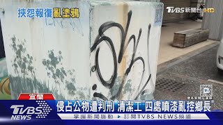 清潔工丟飯碗報復 塗鴉抹黑鄉長「貪汙下台」｜TVBS新聞 @TVBSNEWS01